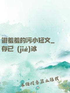 做羞羞的污小短文