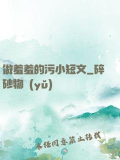 做羞羞的污小短文