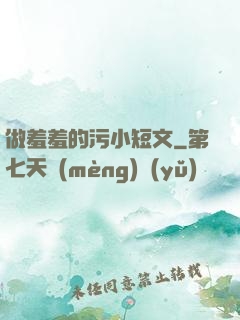 做羞羞的污小短文