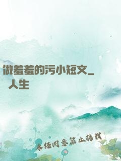 做羞羞的污小短文