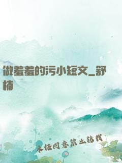 做羞羞的污小短文