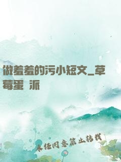 做羞羞的污小短文