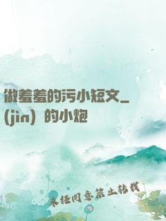 做羞羞的污小短文