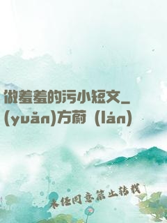 做羞羞的污小短文