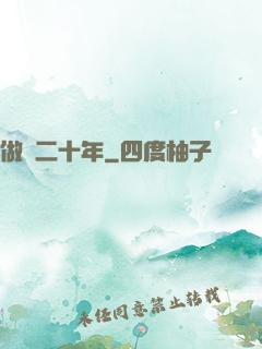做藥二十年