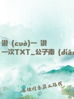 做錯(cuò)一題做一次TXT