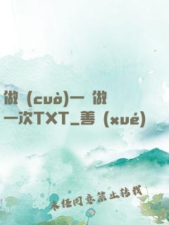 做錯(cuò)一題做一次TXT