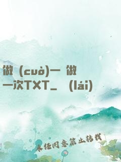 做錯(cuò)一題做一次TXT