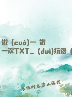 做錯(cuò)一題做一次TXT
