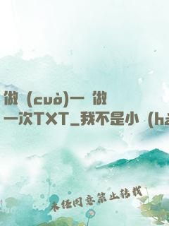 做錯(cuò)一題做一次TXT