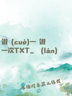 做錯(cuò)一題做一次TXT