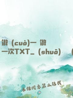 做錯(cuò)一題做一次TXT