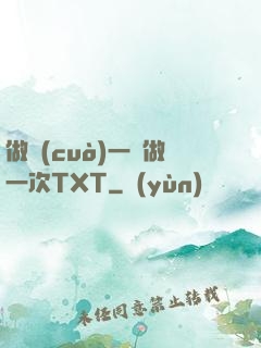 做錯(cuò)一題做一次TXT