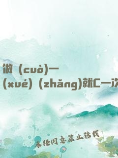 做錯(cuò)一題學(xué)長(zhǎng)就C一次黃