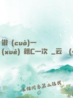 做錯(cuò)一題學(xué)長就C一次黃