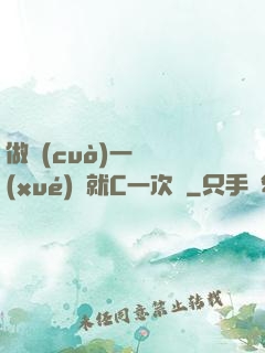 做錯(cuò)一題學(xué)長就C一次黃