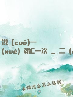 做錯(cuò)一題學(xué)長就C一次黃