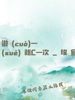 做錯(cuò)一題學(xué)長就C一次黃