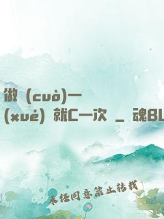 做錯(cuò)一題學(xué)長就C一次黃