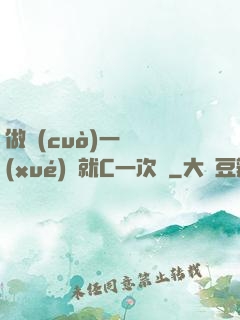 做錯(cuò)一題學(xué)長就C一次黃