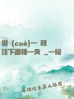做錯(cuò)一題就往下面插一支筆