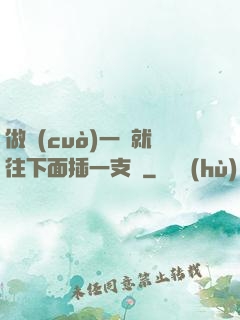 做錯(cuò)一題就往下面插一支筆