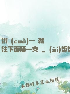做錯(cuò)一題就往下面插一支筆