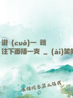 做錯(cuò)一題就往下面插一支筆