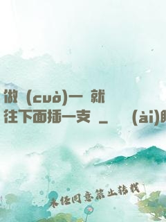 做錯(cuò)一題就往下面插一支筆