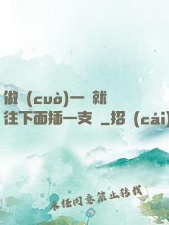 做錯(cuò)一題就往下面插一支筆