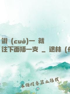 做錯(cuò)一題就往下面插一支筆