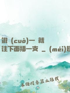 做錯(cuò)一題就往下面插一支筆