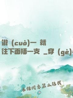 做錯(cuò)一題就往下面插一支筆