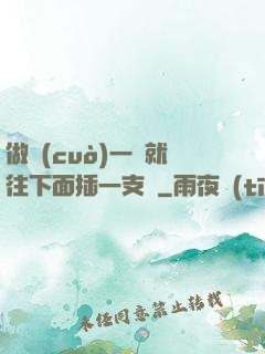 做錯(cuò)一題就往下面插一支筆