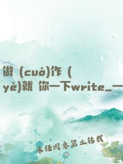 做錯(cuò)作業(yè)就頂你一下write