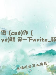 做錯(cuò)作業(yè)就頂你一下write