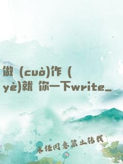 做錯(cuò)作業(yè)就頂你一下write