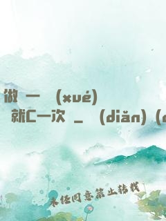 做錯一題學(xué)長就C一次黃
