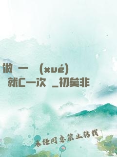 做錯一題學(xué)長就C一次黃