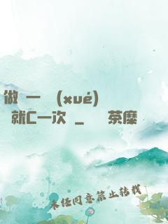做錯一題學(xué)長就C一次黃