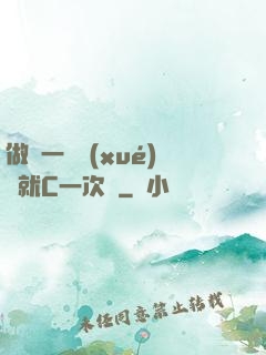 做錯一題學(xué)長就C一次黃