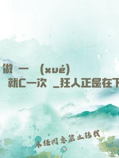 做錯一題學(xué)長就C一次黃