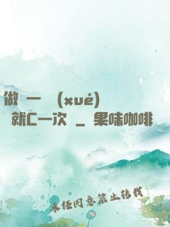 做錯一題學(xué)長就C一次黃