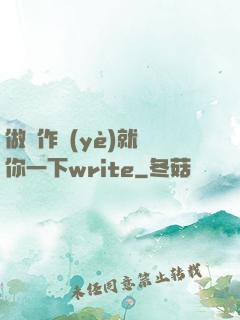 做錯作業(yè)就頂你一下write