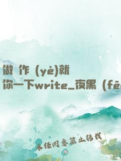 做錯作業(yè)就頂你一下write