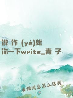 做錯作業(yè)就頂你一下write