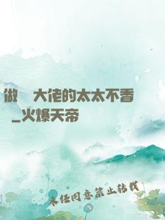 做電競大佬的太太不香嗎