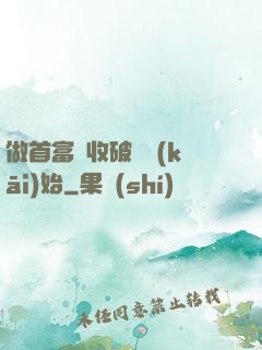 做首富從收破爛開(kāi)始