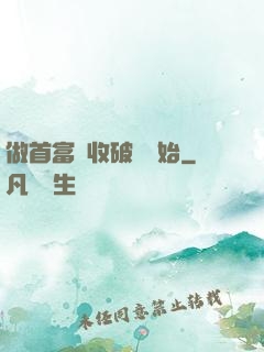 做首富從收破爛開始