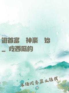 做首富從納神豪稅開始